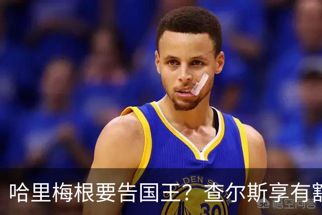 哈里梅根要告国王？查尔斯享有豁免权，他们连法庭的门都进不去！