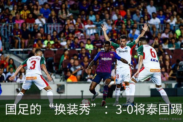 国足的“换装秀”：3-0将泰国踢得找不着北！