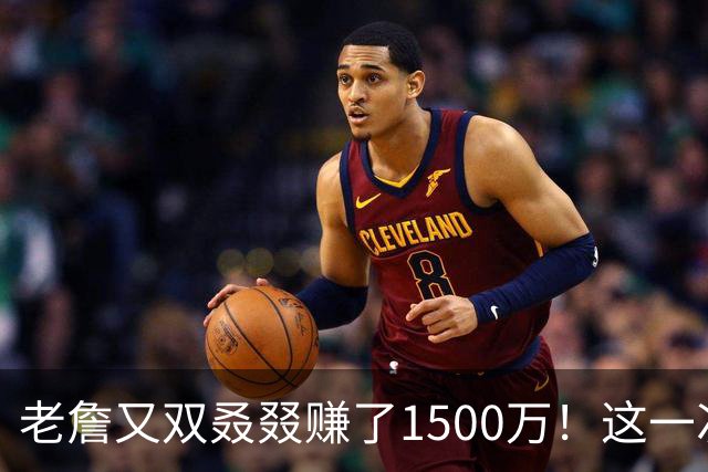 老詹又双叒叕赚了1500万！这一次竟然与预测市场合作